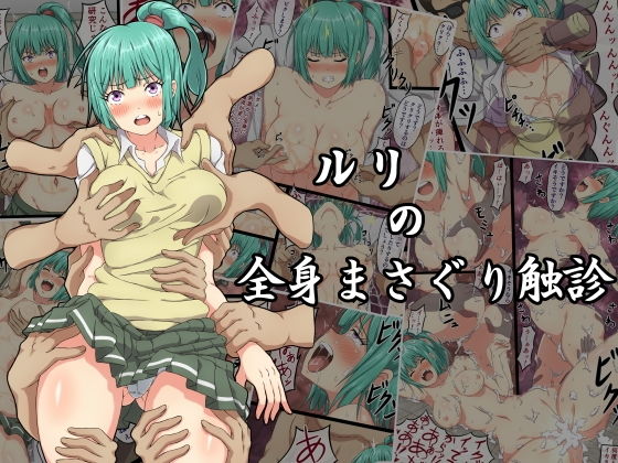 【無料エロ漫画】ルリの全身まさぐり触診｜d_161564