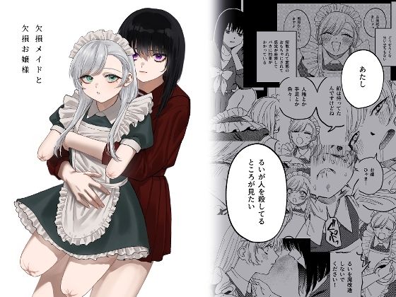 【無料エロ漫画】欠損メイドと欠損お嬢様｜d_313883