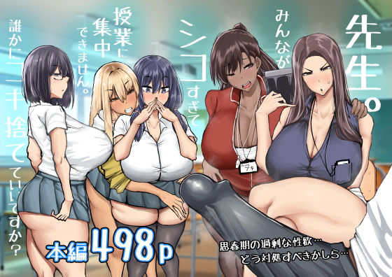 【無料エロ漫画】先生。みんながシコすぎて授業に集中できません。誰かにコキ捨てていいですか？｜d_568383