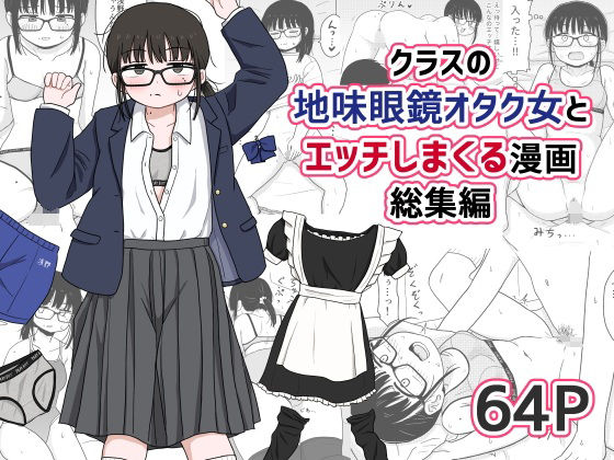 【無料エロ漫画】クラスの地味眼鏡オタク女とHしまくる漫画 総集編｜d_614355