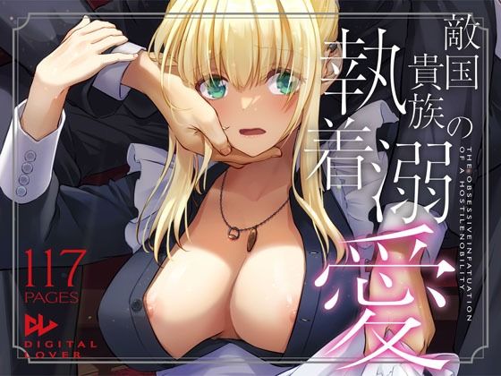 【無料エロ漫画】敵国貴族の執着溺愛｜d_637390