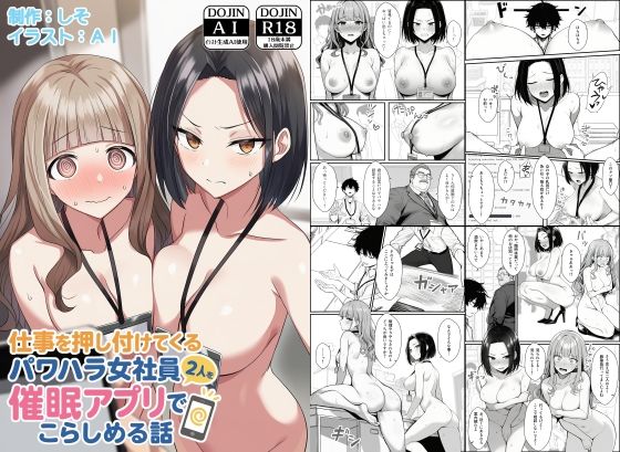 【無料エロ漫画】仕事を押し付けてくるパワハラ女社員2人を催●アプリでこらしめる話｜d_647393