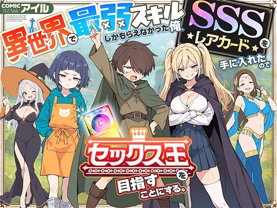 【無料エロ漫画】異世界で最弱スキルしかもらえなかった俺、SSSレアカードを手に入れたのでセックス王を目指すことにする。｜d_650621
