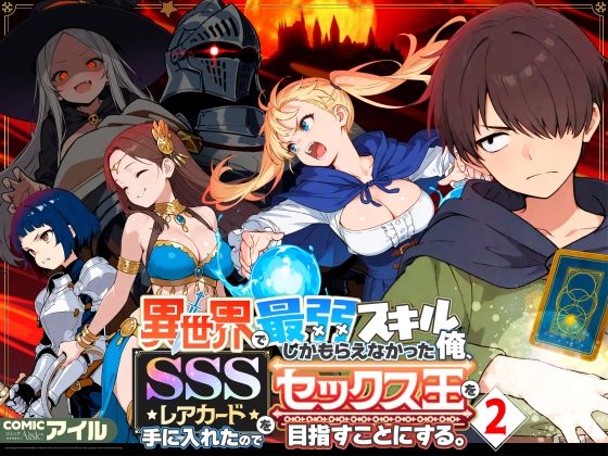 【無料エロ漫画】異世界で最弱スキルしかもらえなかった俺、SSSレアカードを手に入れたのでセックス王を目指すことにする。2｜d_708362