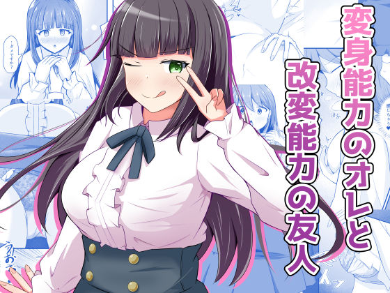 【無料エロ漫画】変身能力のオレと改変能力の友人｜d_709393
