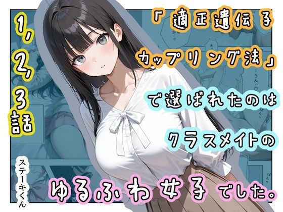 【無料エロ漫画】「適正遺伝子カップリング法」で選ばれたのはクラスメイトのゆるふわ女子でした。【1＋2＋3話】｜d_719934