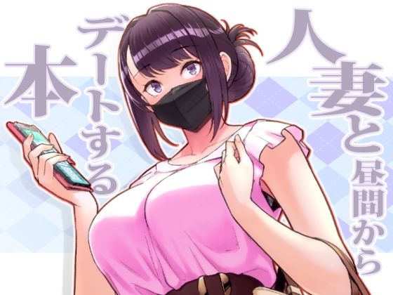 【無料エロ漫画】人妻と昼間からデートする本｜d_264772