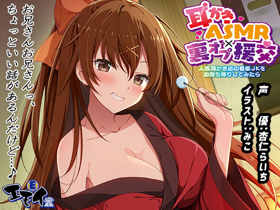 【無料エロ漫画】【生耳かき】耳かきASMR×裏オプ援交 〜人気耳かき店の看板JKをお持ち帰りしてみたら〜｜d_292904