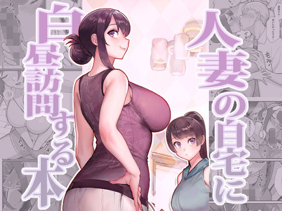 【無料エロ漫画】人妻の自宅に白昼訪問する本｜d_350529