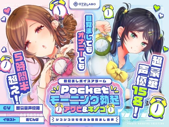 【無料エロ漫画】【重複無しトータル5.5時間超え！】Pocketモーニング勃起★アワビ＆キノコ「目覚ましボイスアラーム」〜シコシコにも使える目覚まし音声〜【超豪華声優15名】｜d_380339