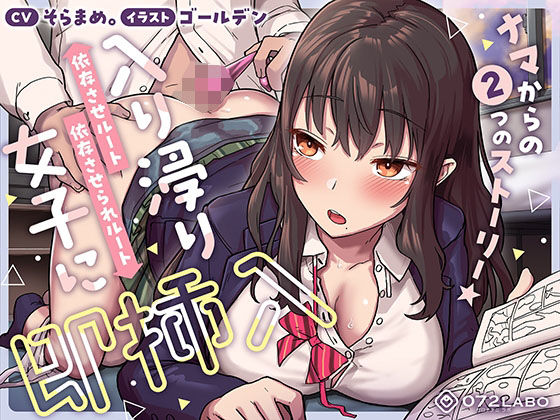 【無料エロ漫画】【即ズボ】ナマからの2つのストーリー★帰宅後即ズボズボさせてくれる入り浸りJK「入り浸り女子に即挿入1」〜依存させルートor依存させられルート〜｜d_394260