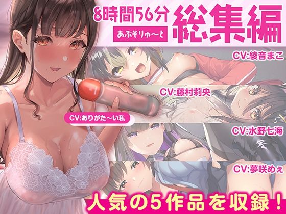 【無料エロ漫画】【FANZA限定・たっぷり約9時間】あぶそりゅ〜と総集編 Vol.2｜d_412217