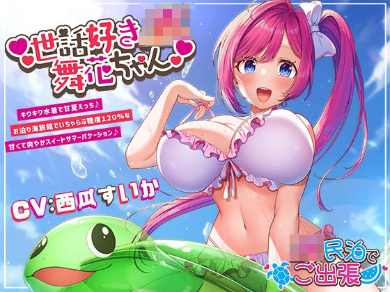 【無料エロ漫画】世話好きJK舞花ちゃん キワキワ水着で甘夏えっち♪お泊り海旅館でいちゃらぶ糖度120％な甘くて爽やかスイートサマーバケーション♪〜｜d_439649