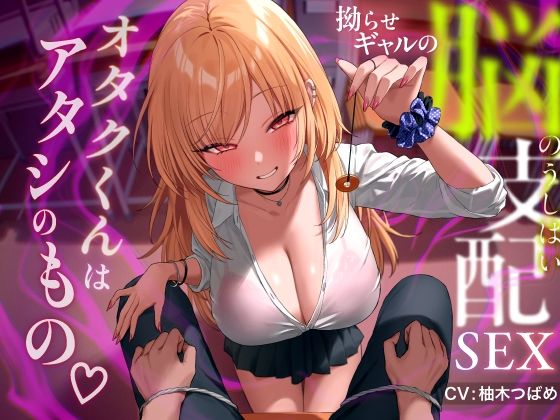 【無料エロ漫画】拗らせギャルの脳支配SEX 〜オタクくんはアタシのもの｜d_443765