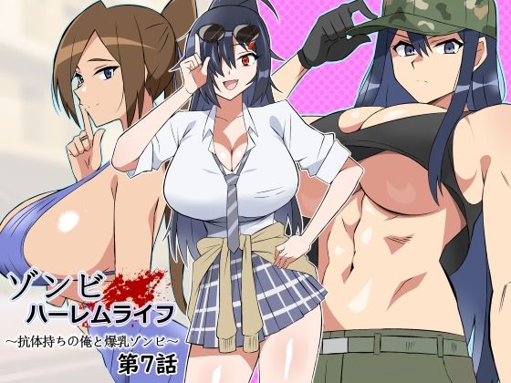 【無料エロ漫画】ゾンビハーレムライフ〜抗体持ちの俺と爆乳ゾンビ〜 第七話｜d_444794