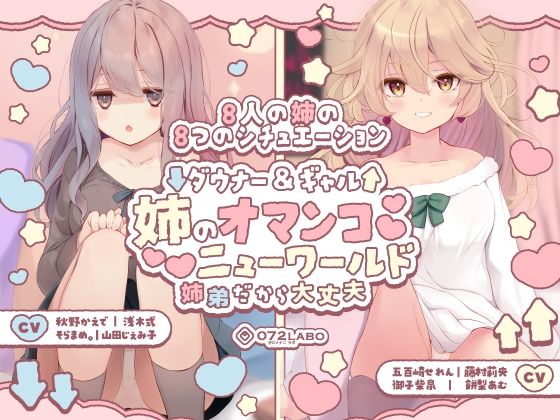 【無料エロ漫画】【豪華8名】ダウナー＆ギャル「姉のオマンコ ニューワールド」〜姉弟だから大丈夫〜｜d_454819