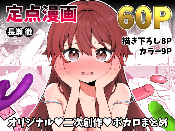 【無料エロ漫画】長瀬徹の定点エロ漫画集｜d_497258