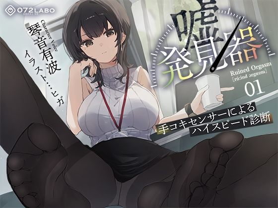 【無料エロ漫画】【事務的×電子音×シコシコボイス】「嘘発見器」〜手コキセンサーによるハイスピード診断〜【射精我慢→ルーインドオーガズム】｜d_511345