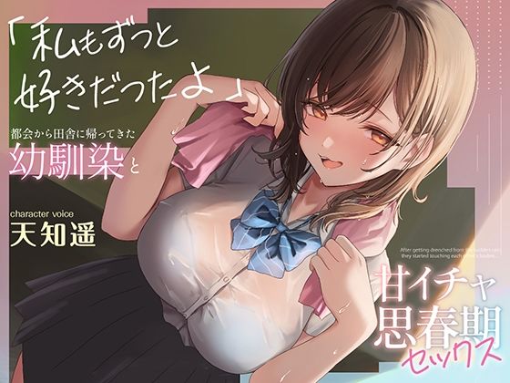【無料エロ漫画】都会から田舎に帰ってきた幼馴染と甘イチャ思春期セックス 〜私もずっと好きだったよ〜｜d_529352