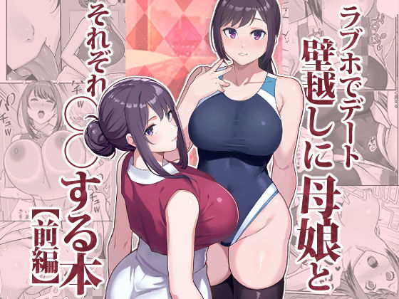 【無料エロ漫画】ラブホでデート壁越しに母娘とそれぞれ〇〇する本【前編】｜d_533576