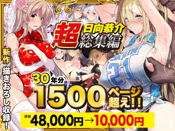 【無料エロ漫画】【超総集編】日向恭介1500ページ超え！！｜d_538848