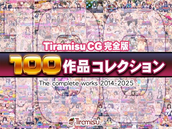 【無料エロ漫画】Tiramisu CG 完全版［100作品］コレクション｜d_616074
