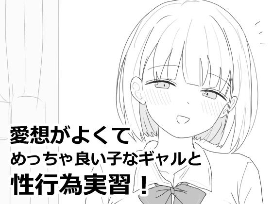 【無料エロ漫画】愛想がよくてめっちゃ良い子なギャルと性行為実習！｜d_618564