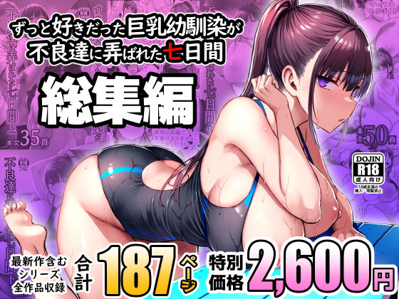 【無料エロ漫画】ずっと好きだった巨乳幼馴染が不良達に弄ばれた七日間 総集編｜d_672240