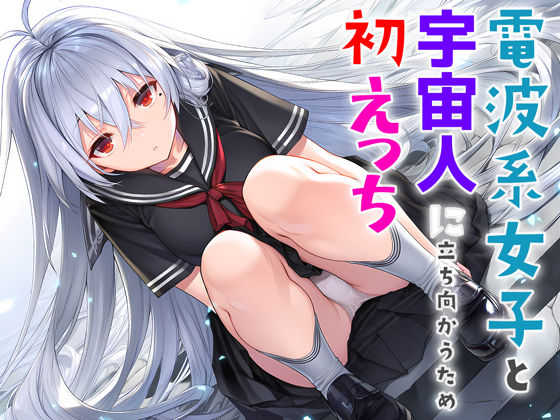 【無料エロ漫画】電波系女子と宇宙人に立ち向かうため初えっち｜d_706397