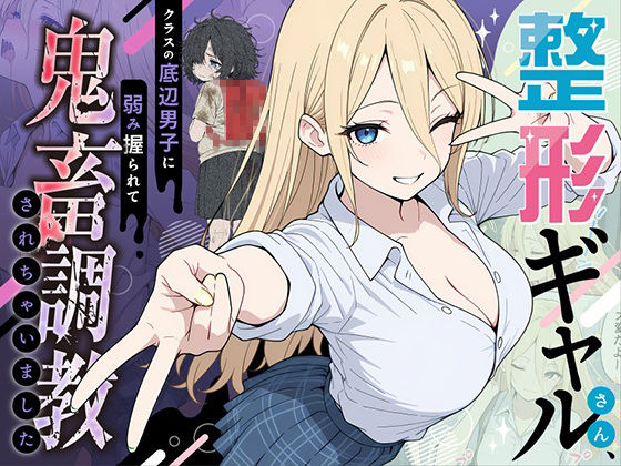 【無料エロ漫画】整形ギャルさん、クラスの底辺男子に弱み握られて鬼畜調教されちゃいました｜d_706398