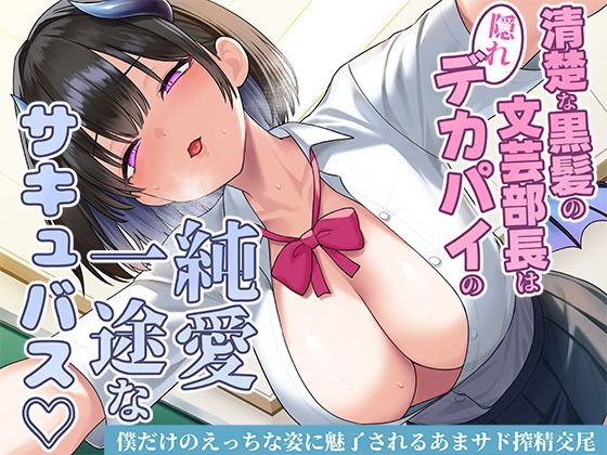 【無料エロ漫画】清楚な黒髪の文芸部長は隠れデカパイの純愛一途なサキュバス〜僕だけのえっちな姿に魅了されるあまサド搾精交尾〜｜d_706942