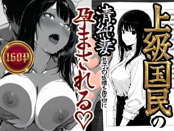 【無料エロ漫画】上級国民の清純妻孕まされる息子の成績を理由に｜d_708303