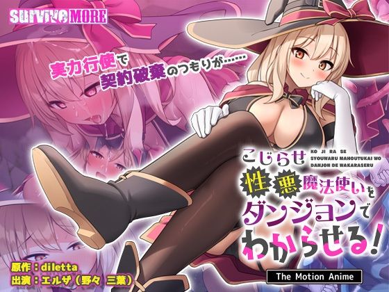 【無料エロ漫画】こじらせ性悪魔法使いをダンジョンでわからせる！ The Motion Anime｜d_723356