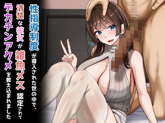 【無料エロ漫画】性指導制度が導入された世の中で、清楚な彼女が雑魚メス認定されてデカチンアクメを教え込まれました｜d_723746
