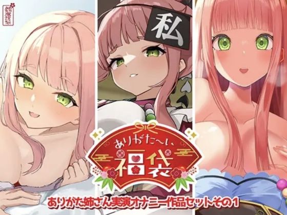 【無料エロ漫画】【本編総再生時間約12時間13分】ありがた〜い福袋_ありがた姉さん実演オナニー作品セットその1【ありがた屋作品詰め合わせ】｜d_725519