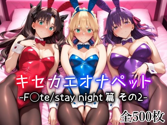 【無料エロ漫画】キセカエオナペット -F◯te stay night篇 その2-｜d_725863