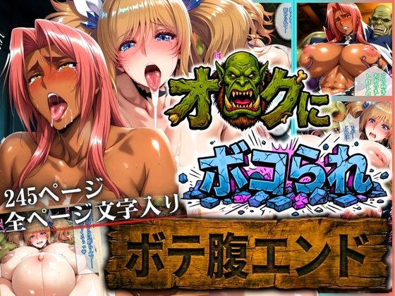 【無料エロ漫画】オークにボコられ【ボテ腹エンド】 KIRARA＆INGRID編｜d_730695