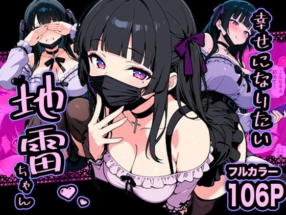 【無料エロ漫画】幸せになりたい地雷ちゃん｜d_732539