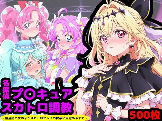 【無料エロ漫画】名探偵プ〇キュア排泄調教 〜怪盗団の女の子がスカトロプレイの快楽に目覚めるまで〜｜d_733431