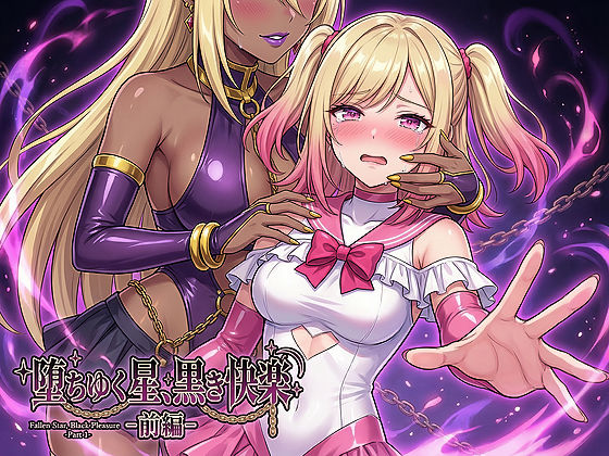 【無料エロ漫画】堕ちゆく星、黒き快楽 -前編-｜d_734881
