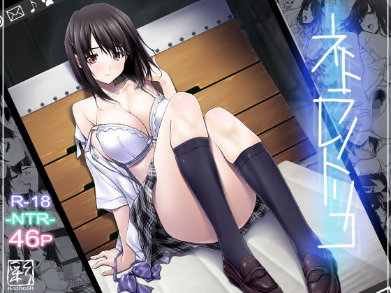 【無料エロ漫画】ネトラレノトリコ｜d_121085