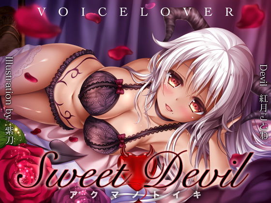 【無料エロ漫画】Sweet Devil -アクマノトイキ-｜d_137085