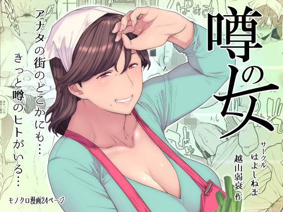 【無料エロ漫画】噂のヒト｜d_152238