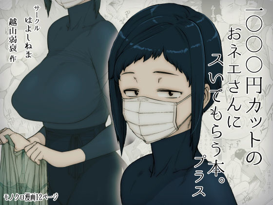 【無料エロ漫画】1000円カットのおネエさんにスいてもらう本。プラス｜d_157561