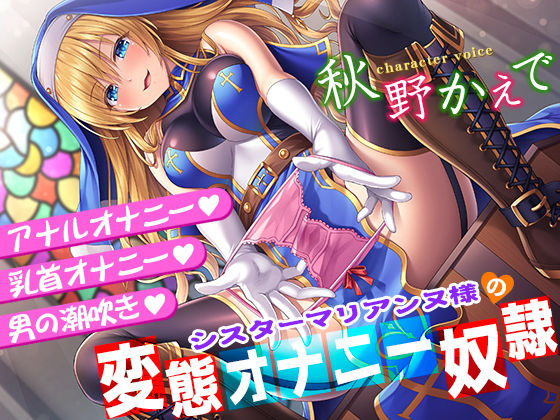 【無料エロ漫画】シスターマリアンヌ様の変態オナニー奴●【乳首オナニー・アナルオナニー・男の潮吹き】｜d_168189