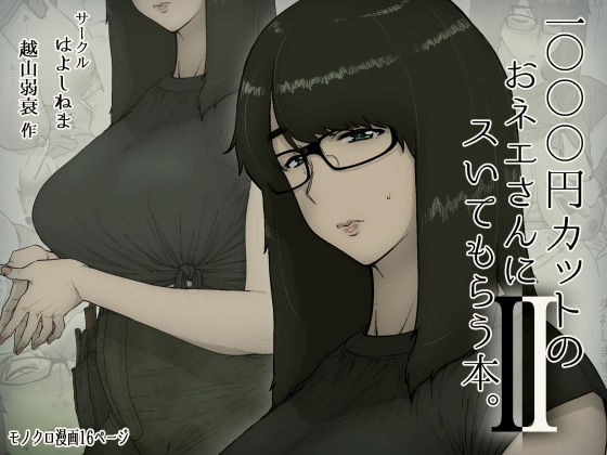 【無料エロ漫画】1000円カットのおネエさんにスいてもらう本。2｜d_179350