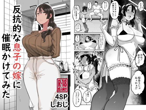 【無料エロ漫画】反抗的な息子の嫁に催●かけてみた｜d_202841