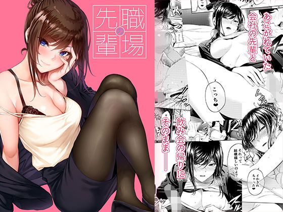 【無料エロ漫画】職場の先輩｜d_205071