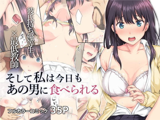【無料エロ漫画】そして私は今日もあの男に食べられる｜d_208643
