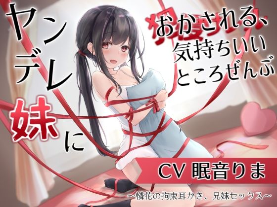 【無料エロ漫画】ヤンデレ妹におかされる、気持ちいいところ全部〜憐花の拘束耳かき、兄妹セックス〜｜d_211987